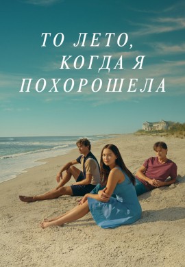 Этим летом я стала красивой (2 сезон) Этим летом я стала красивой (2 сезон)