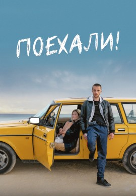 Поехали! Поехали!