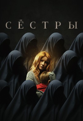Сёстры Сёстры