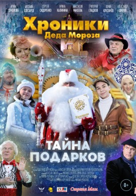 Хроники Деда Мороза. Тайна подарков Хроники Деда Мороза. Тайна подарков