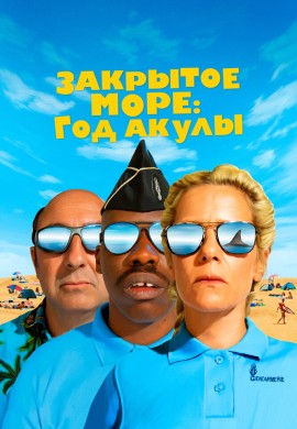 Закрытое море: Год акулы Закрытое море: Год акулы