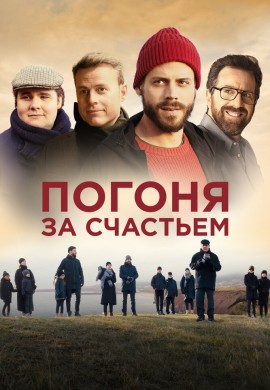 Погоня за счастьем Погоня за счастьем