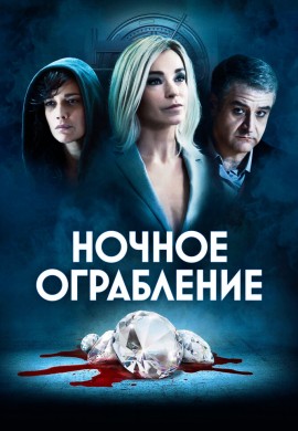 Ночное ограбление Ночное ограбление