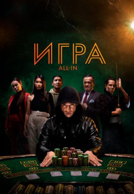Игра all in Игра all in