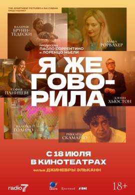 Я же говорила Я же говорила