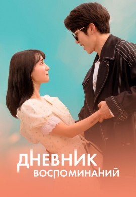 Дневник воспоминаний Дневник воспоминаний