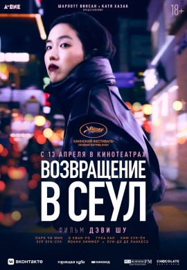 Возвращение в Сеул Возвращение в Сеул