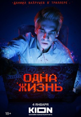 Одна жизнь Одна жизнь