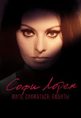 Софи Лорен. Жить, сниматься, любить! Софи Лорен. Жить, сниматься, любить!