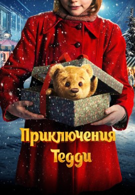 Приключения Тедди Приключения Тедди