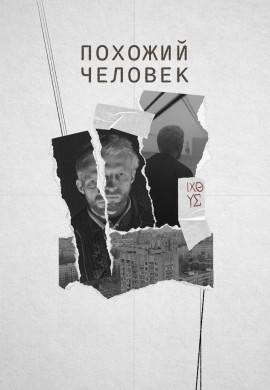 Похожий человек Похожий человек