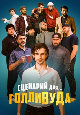 Сценарий для Голливуда Сценарий для Голливуда