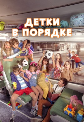 Детки в порядке Детки в порядке