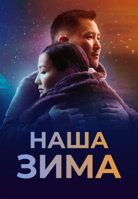 Наша зима Наша зима