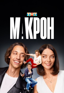 Макрон Макрон