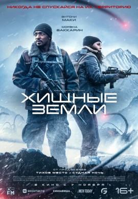 Хищные земли Хищные земли
