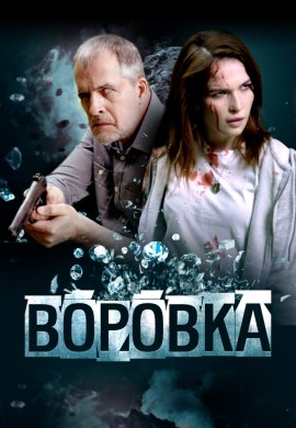 Воровка Воровка