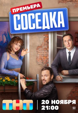 Соседка Соседка