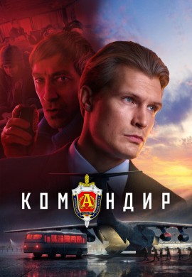 Командир Командир