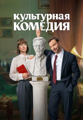 Культурная комедия Культурная комедия