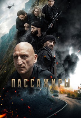 Пассажиры Пассажиры