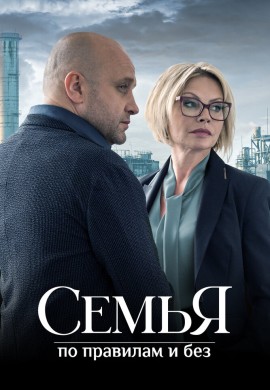 Семья по правилам и без Семья по правилам и без
