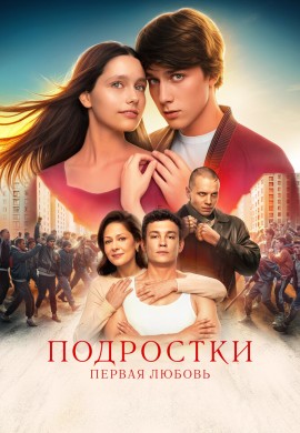 Подростки. Первая любовь Подростки. Первая любовь