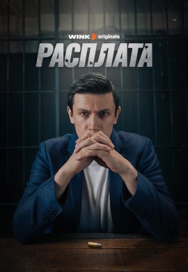 Расплата Расплата