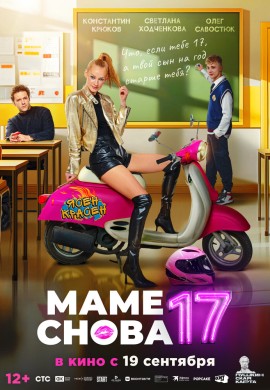 Маме снова 17 Маме снова 17