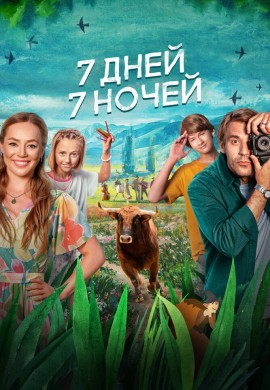 7 дней, 7 ночей 7 дней, 7 ночей