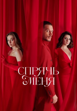 Спрячь меня Спрячь меня