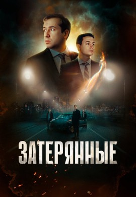 Затерянные Затерянные