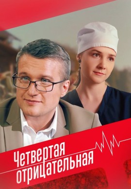 Четвёртая отрицательная Четвёртая отрицательная