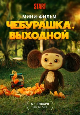 Чебурашка. Выходной Чебурашка. Выходной
