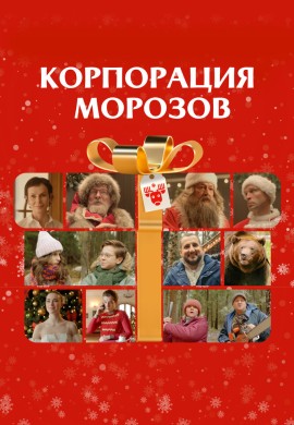 Корпорация Морозов Корпорация Морозов
