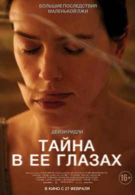Тайна в её глазах Тайна в её глазах