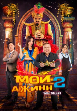 Мой джинн 2: Тайные желания Мой джинн 2: Тайные желания