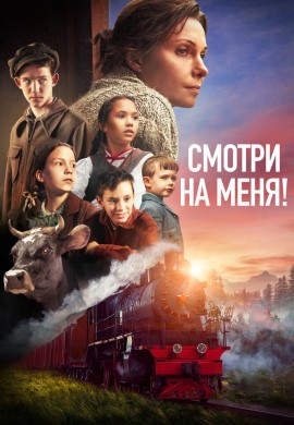 Смотри на меня! Смотри на меня!