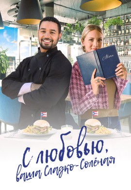 С любовью, ваша Сладко-солёная С любовью, ваша Сладко-солёная
