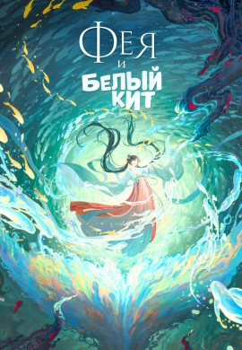Фея и белый кит Фея и белый кит