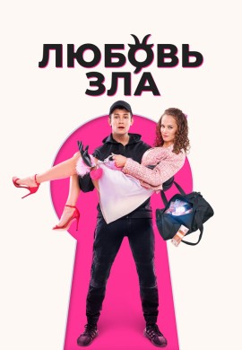 Любовь зла Любовь зла