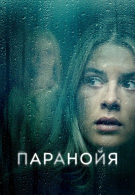 Паранойя Паранойя