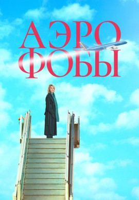 Аэрофобы Аэрофобы