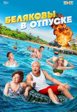 Беляковы в отпуске Беляковы в отпуске