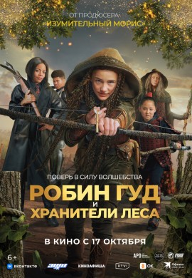 Робин Гуд и хранители леса Робин Гуд и хранители леса