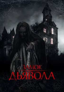 Замок дьявола Замок дьявола