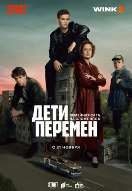 Дети перемен Дети перемен