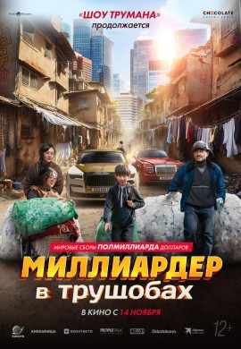 Миллиардер в трущобах Миллиардер в трущобах