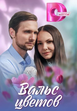 Вальс цветов Вальс цветов