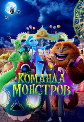 Команда монстров Команда монстров